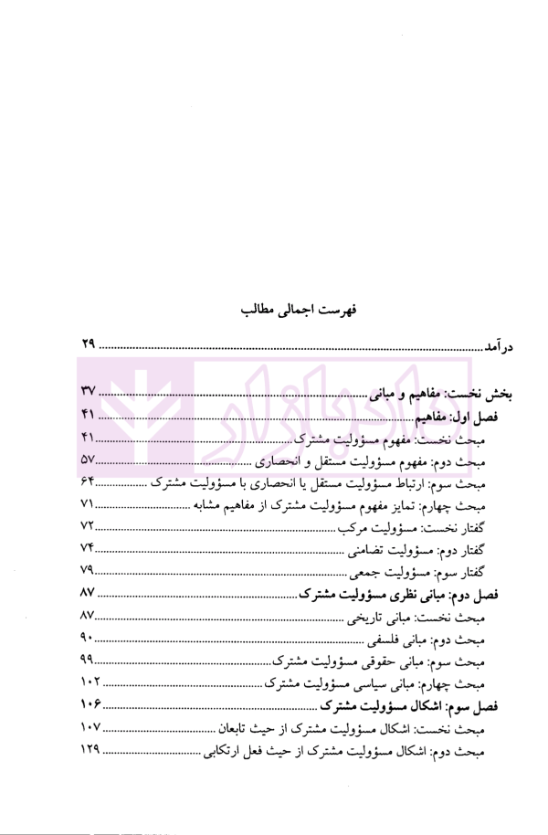 مسئولیت بین المللی مشترک در نظام حقوق بین الملل | دکتر ترازی