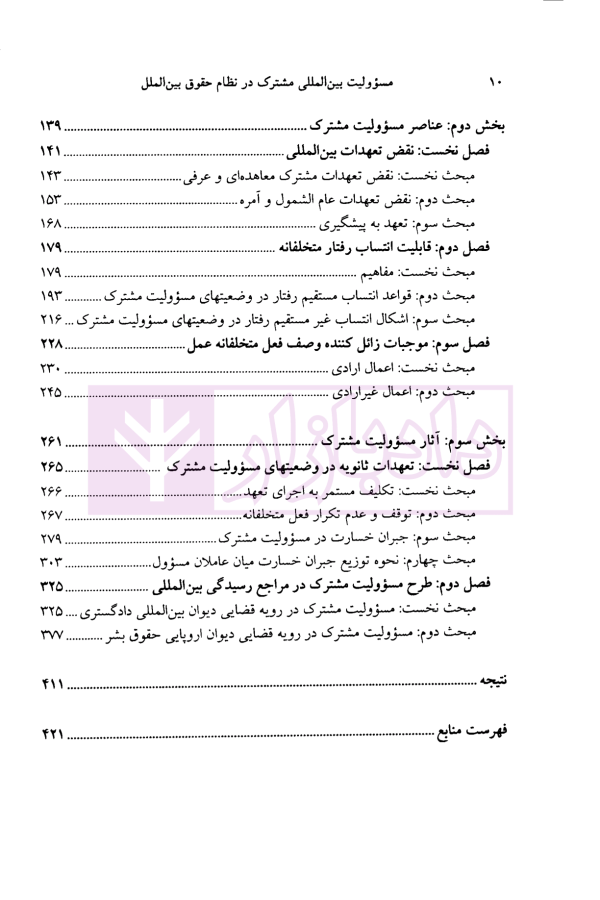 مسئولیت بین المللی مشترک در نظام حقوق بین الملل | دکتر ترازی