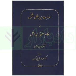 مسئولیت بین المللی مشترک دکتر ترازی