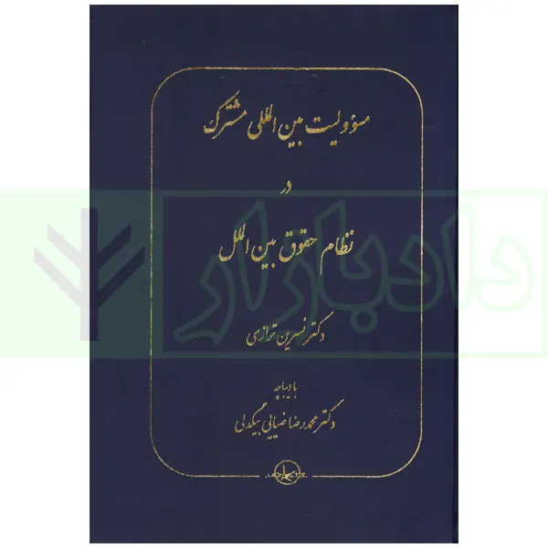 مسئولیت بین المللی مشترک دکتر ترازی