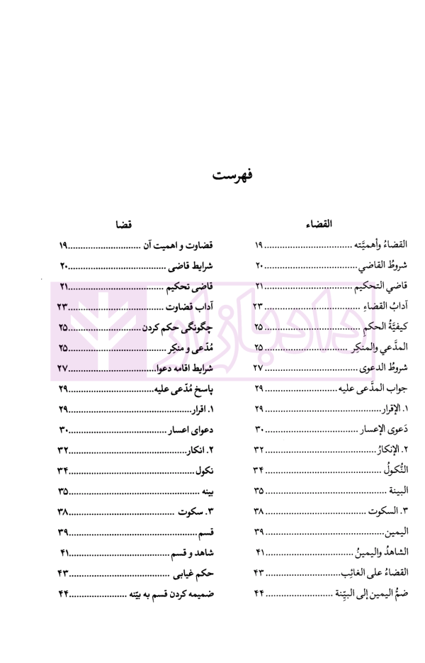 منتخب تحریرالروضه (متون فقه آزمون مرکز وکلای قوه قضاییه) | امینی و آیتی و دادمرزی