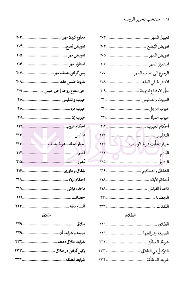 منتخب تحریرالروضه (متون فقه آزمون مرکز وکلای قوه قضاییه) | امینی و آیتی و دادمرزی