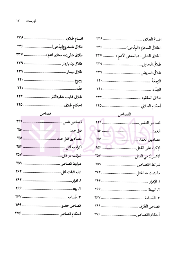 منتخب تحریرالروضه (متون فقه آزمون مرکز وکلای قوه قضاییه) | امینی و آیتی و دادمرزی