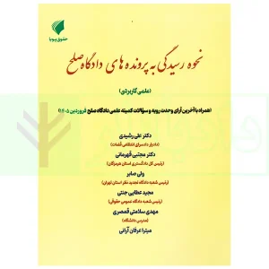 نحوه رسیدگی به پرونده های دادگاه صلح | دکتر عطایی جنتی