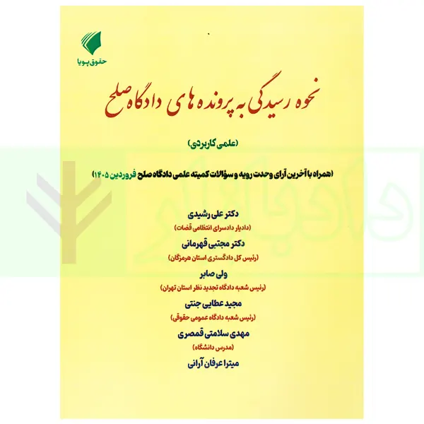 نحوه رسیدگی به پرونده های دادگاه صلح | دکتر عطایی جنتی