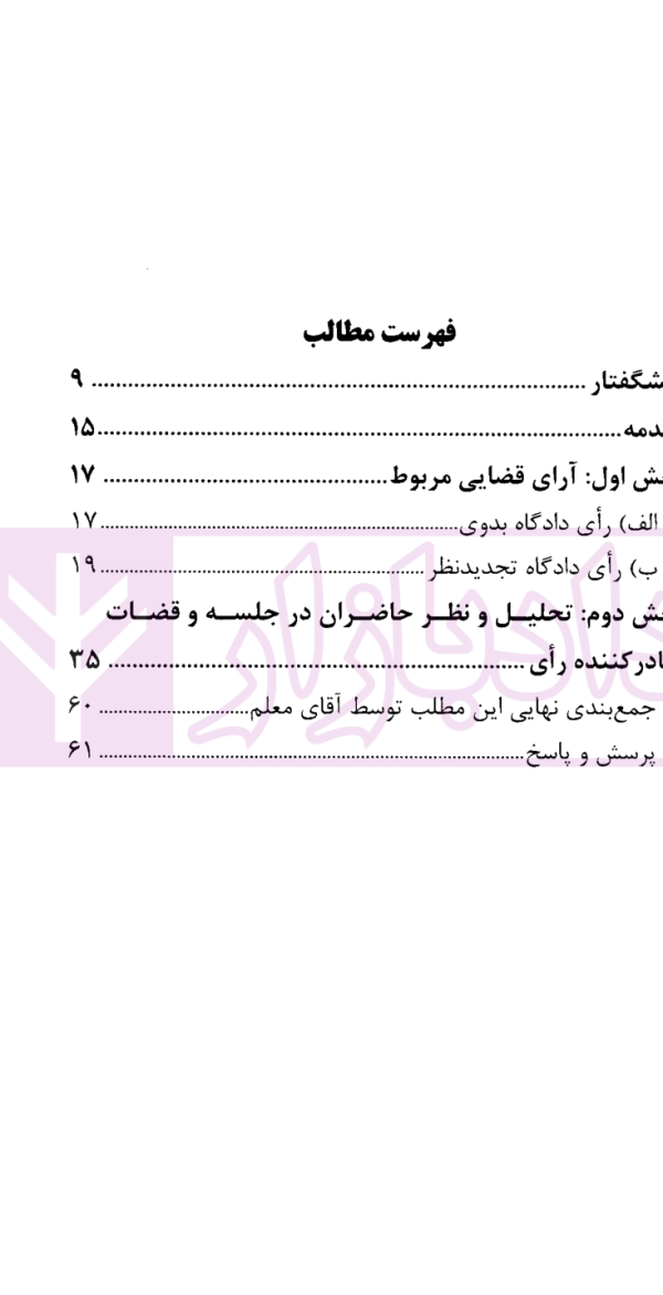 نشست نقد رای 37 - استرداد طفل (ناشی از اهدای جنین و استفاده از رحم جایگیزین) | پژوهشگاه قوه قضاییه