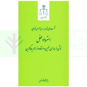 نشست نقد رای 37 - استرداد طفل (ناشی از اهدای جنین و استفاده از رحم جایگیزین) | پژوهشگاه قوه قضاییه