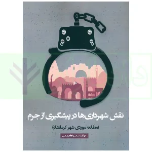 نقش شهرداری ها در پیشگیری از جرم (مطالعه موردی شهر کرمانشاه) | کریمی