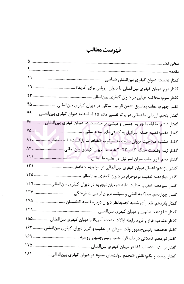 چهل گفتار (در باب نظام عدالت کیفری بین المللی) | دکتر ذاکر حسین