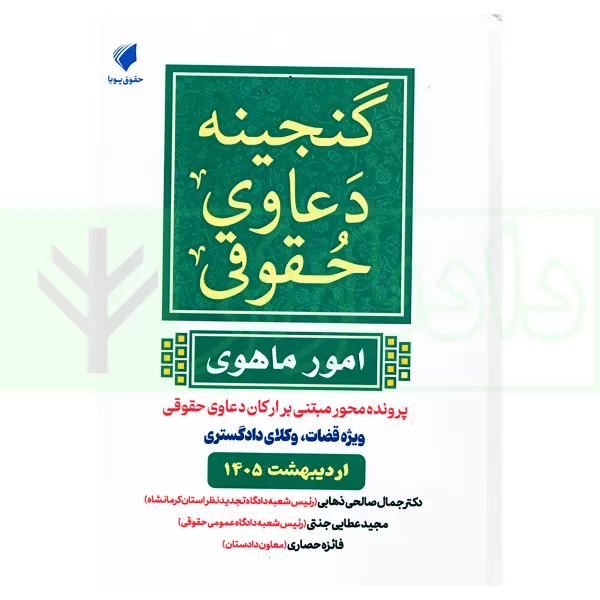 گنجینه دعاوی حقوقی (امور ماهوی) | عطایی جنتی