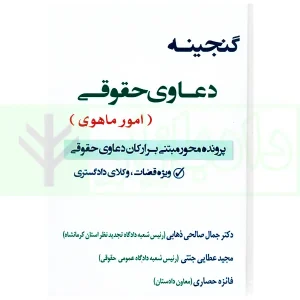 گنجینه دعاوی حقوقی (امور ماهوی) | عطایی جنتی