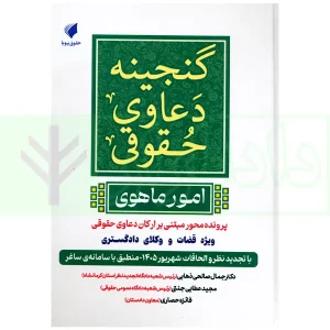 گنجینه دعاوی حقوقی (امور ماهوی) | عطایی جنتی