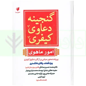 گنجینه دعاوی کیفری (امور ماهوی) | عطایی جنتی