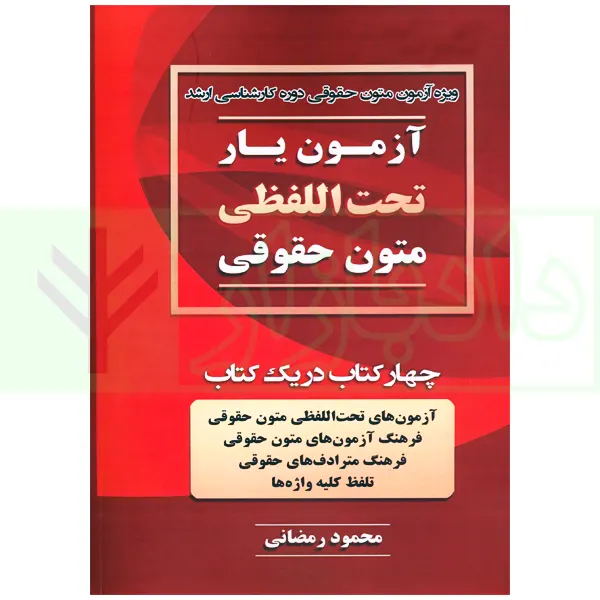 آزمون یار تحت اللفظی متون حقوقی (چهار کتاب در یک کتاب) | رمضانی