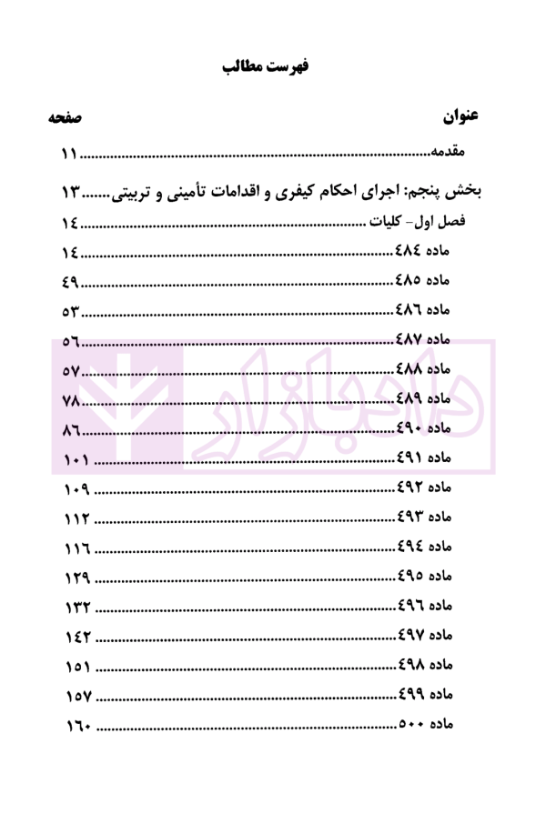 اجرای احکام کیفری در قانون و رویه قضایی | دادگستری تهران