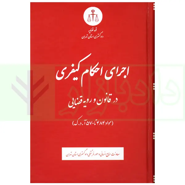 اجرای احکام کیفری در قانون و رویه قضایی | دادگستری تهران