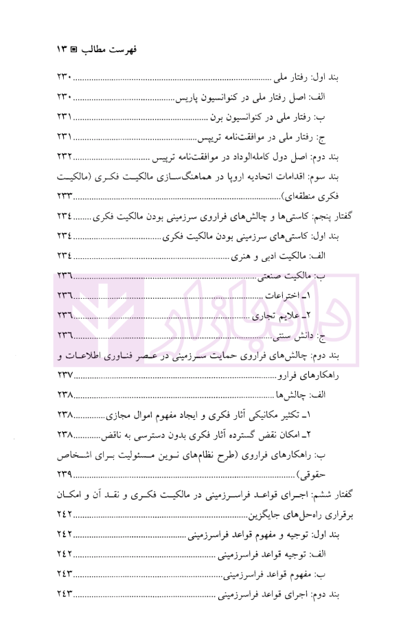 اصول حقوق مالکیت فکری | دکتر شیخی