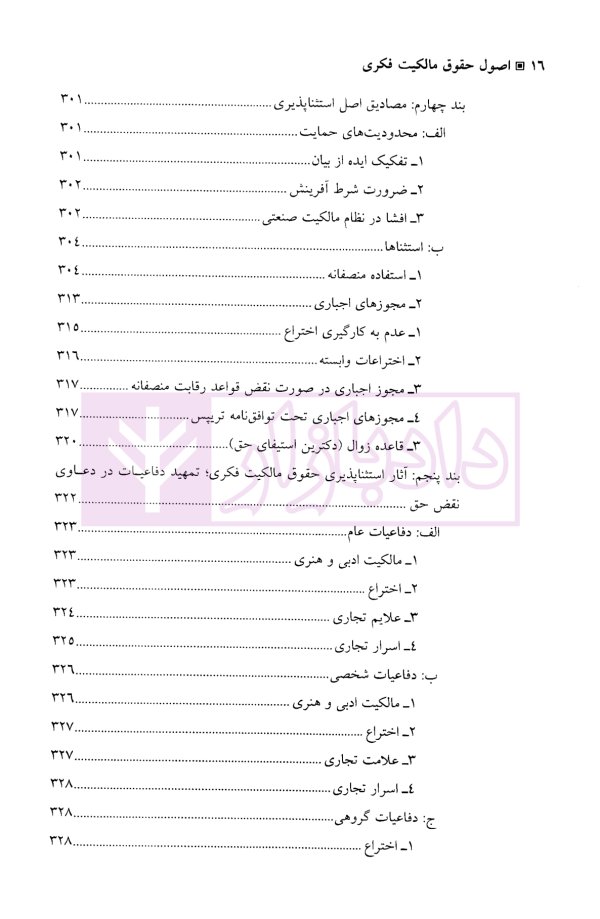 اصول حقوق مالکیت فکری | دکتر شیخی