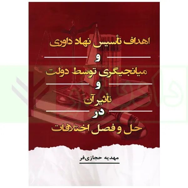 اهداف تاسیس نهاد داوری و میانجیگری توسط دولت و تاثیر آن در حل و فصل اختلافات | حجازی فر