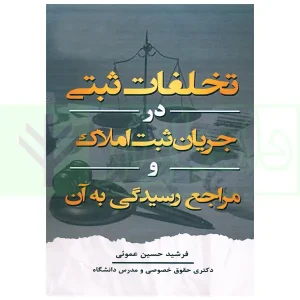 تخلفات ثبتی در جریان ثبت املاک و مراجع رسیدگی به آن | عموئی