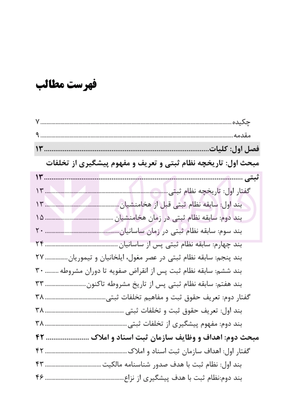 تخلفات ثبتی در جریان ثبت املاک و مراجع رسیدگی به آن | عموئی