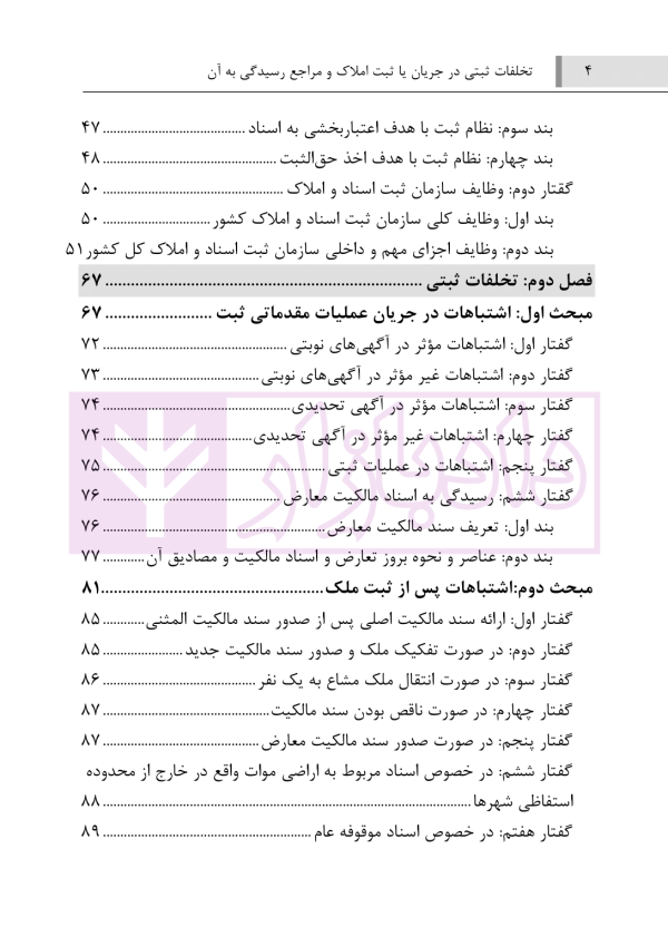 تخلفات ثبتی در جریان ثبت املاک و مراجع رسیدگی به آن | عموئی