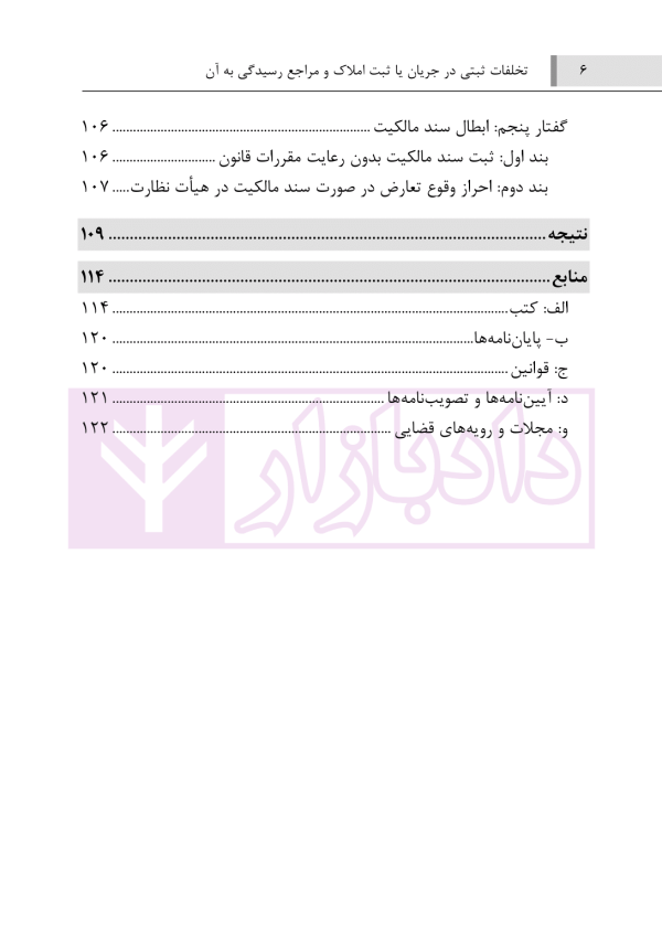 تخلفات ثبتی در جریان ثبت املاک و مراجع رسیدگی به آن | عموئی