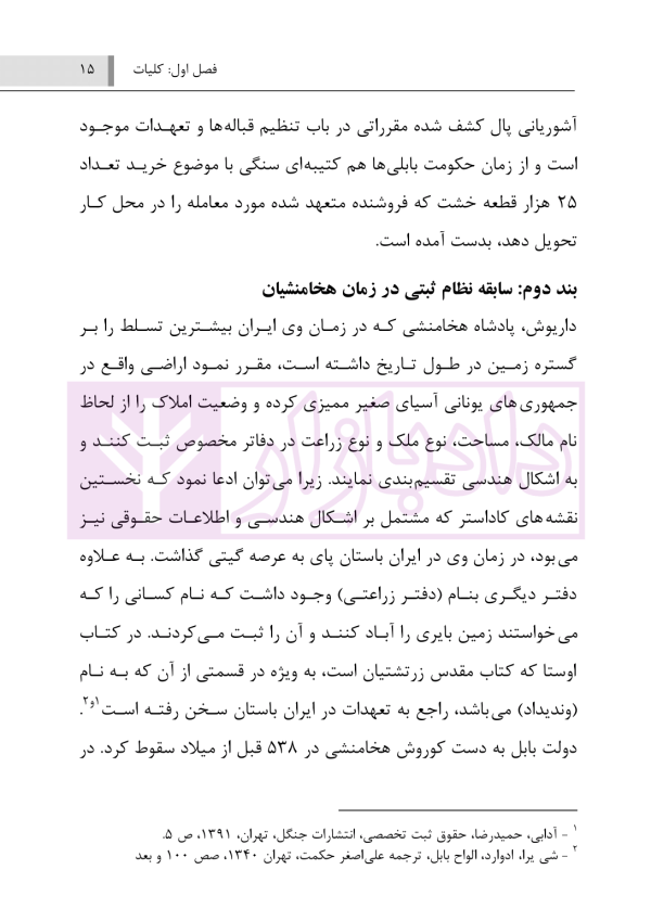 تخلفات ثبتی در جریان ثبت املاک و مراجع رسیدگی به آن | عموئی