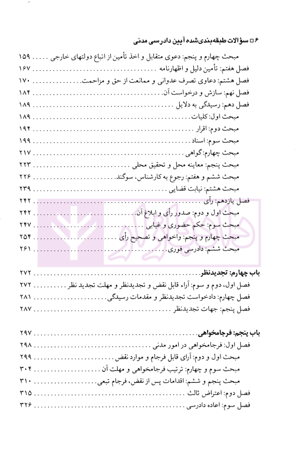 مجموعه سوالات طبقه بندی شده موضوعی آیین دادرسی مدنی | اردکانی و زیبایی