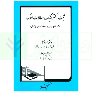 ثبت الکترونیک معاملات املاک (از منظر قانون الزام به ثبت معاملات اموال غیر منقول) | دکتر توسلی، مرادی