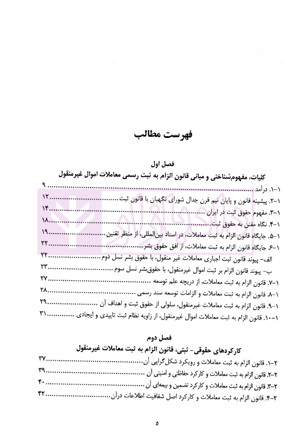 ثبت الکترونیک معاملات املاک (از منظر قانون الزام به ثبت معاملات اموال غیر منقول) | دکتر توسلی، مرادی