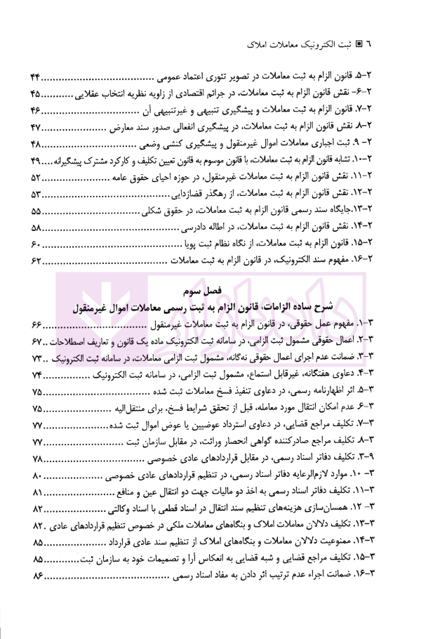 ثبت الکترونیک معاملات املاک (از منظر قانون الزام به ثبت معاملات اموال غیر منقول) | دکتر توسلی، مرادی