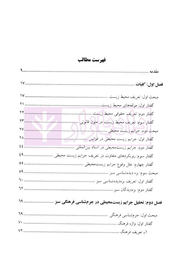 جرم شناسی فرهنگی سبز و پیشگیری از جرایم زیست محیطی | دکتر کریم نیا