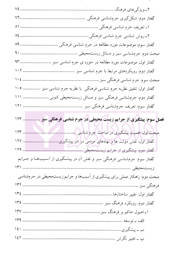 جرم شناسی فرهنگی سبز و پیشگیری از جرایم زیست محیطی | دکتر کریم نیا