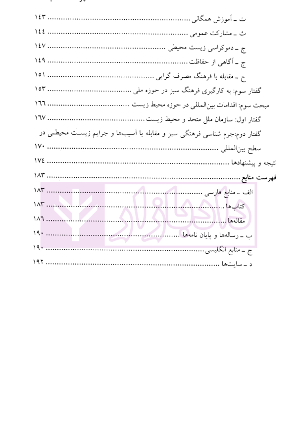 جرم شناسی فرهنگی سبز و پیشگیری از جرایم زیست محیطی | دکتر کریم نیا