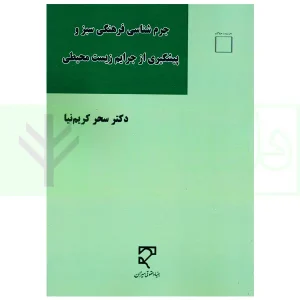 جرم شناسی فرهنگی سبز و پیشگیری از جرایم زیست محیطی | دکتر کریم نیا