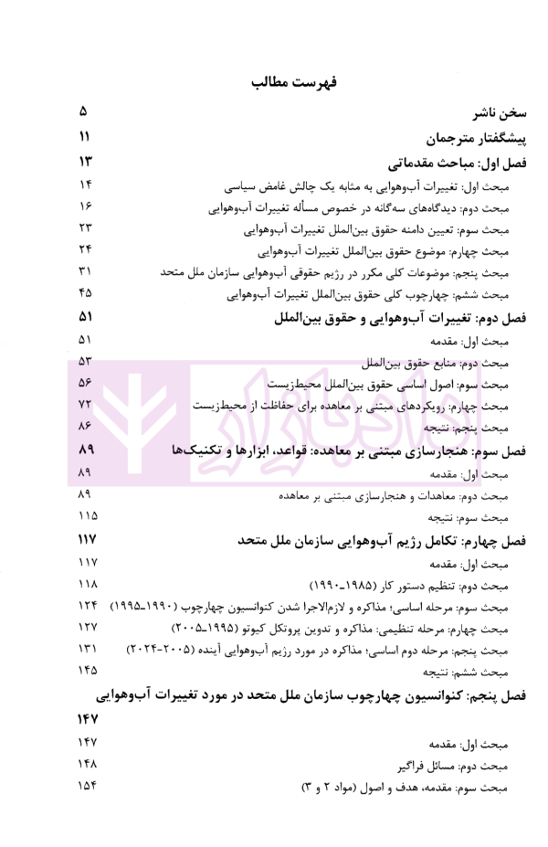 حقوق بین الملل تغییرات آب و هوایی | دکتر سلیمی