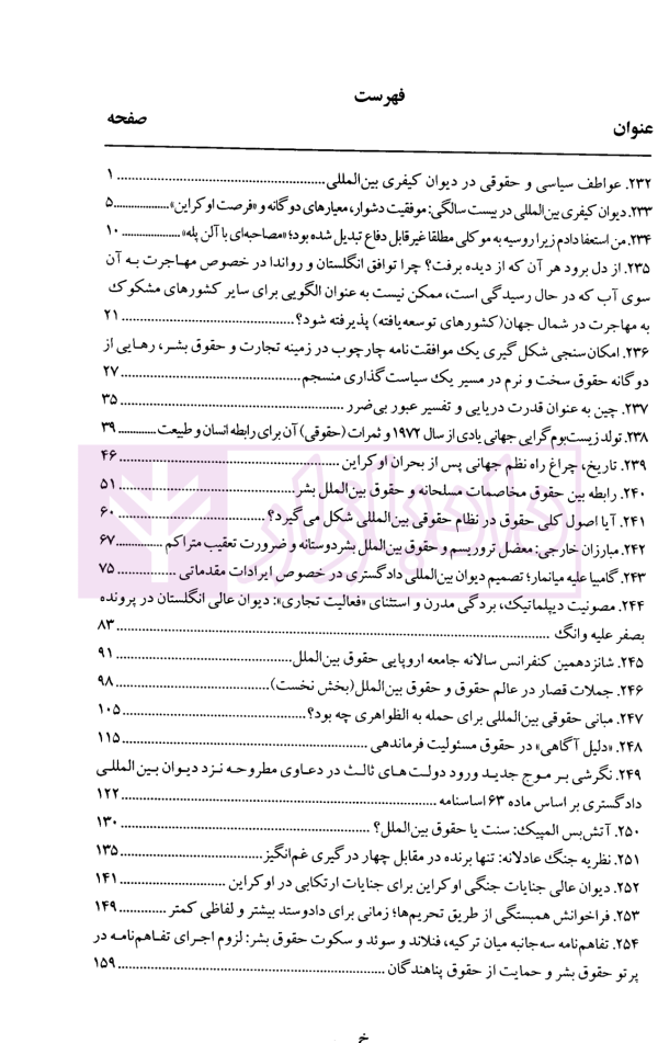 حقوق بین الملل در ترازوی ارزش ها جلد چهارم (مجموعه مقالات آکادمی بیگدلی) | دکتر ضیایی بیگدلی
