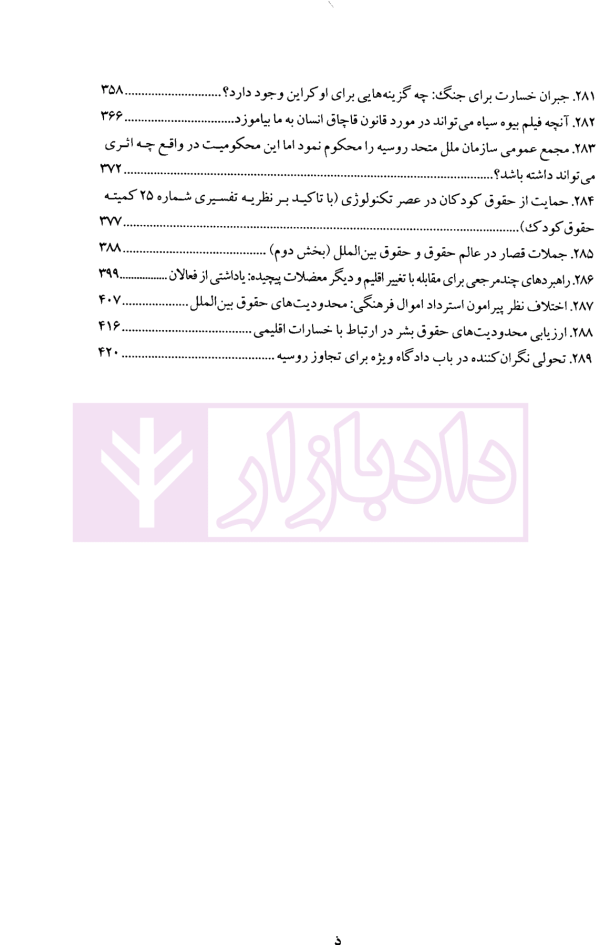 حقوق بین الملل در ترازوی ارزش ها جلد چهارم (مجموعه مقالات آکادمی بیگدلی) | دکتر ضیایی بیگدلی