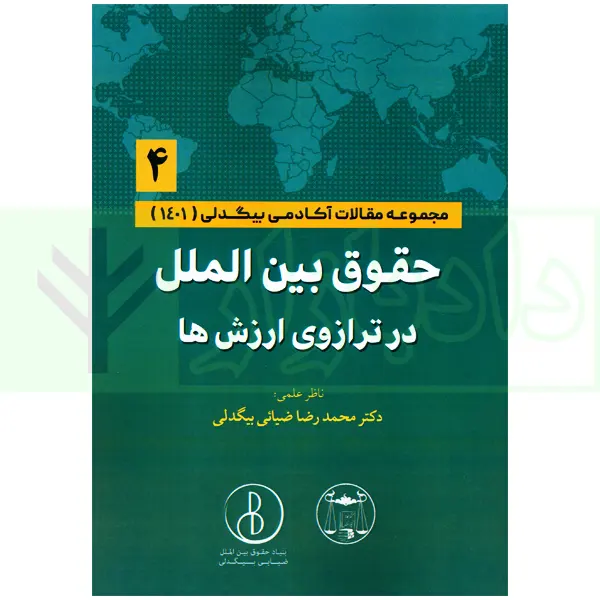 حقوق بین الملل در ترازوی ارزش ها جلد چهارم (مجموعه مقالات آکادمی بیگدلی) | دکتر ضیایی بیگدلی
