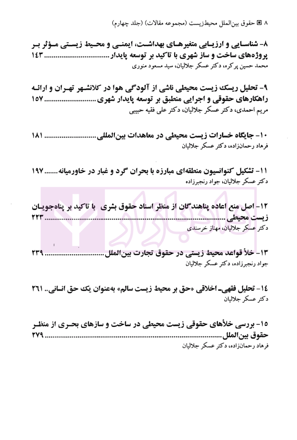 حقوق بین الملل محیط زیست – جلد چهارم | دکتر جلالیان