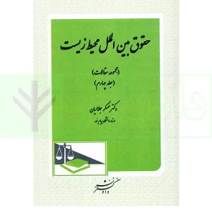 حقوق بین الملل محیط زیست – جلد چهارم | دکتر جلالیان