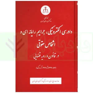 دادرسی الکترونیکی، جرایم رایانه ای و اشخاص حقوقی در قانون و رویه قضایی | دادگستری تهران