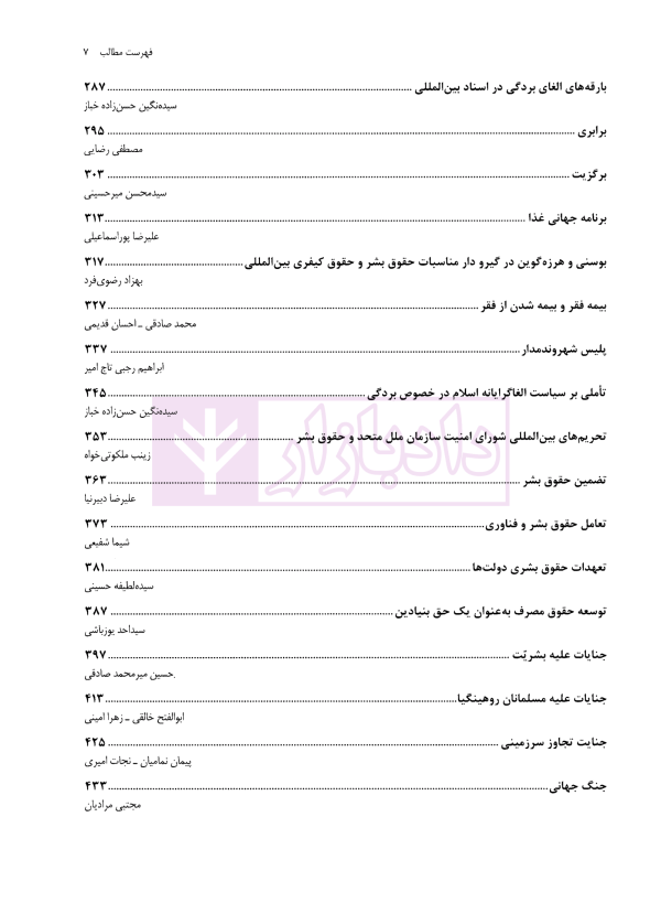 دانشنامه حقوق بشر (جلد اول) | دکتر میرمحمدصادقی و دکتر نیاز پور