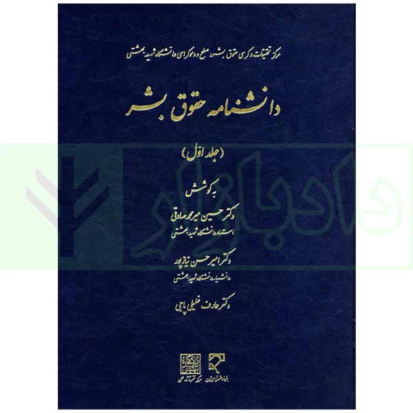 دانشنامه حقوق بشر جلد1 دکتر میرمحمدصادقی