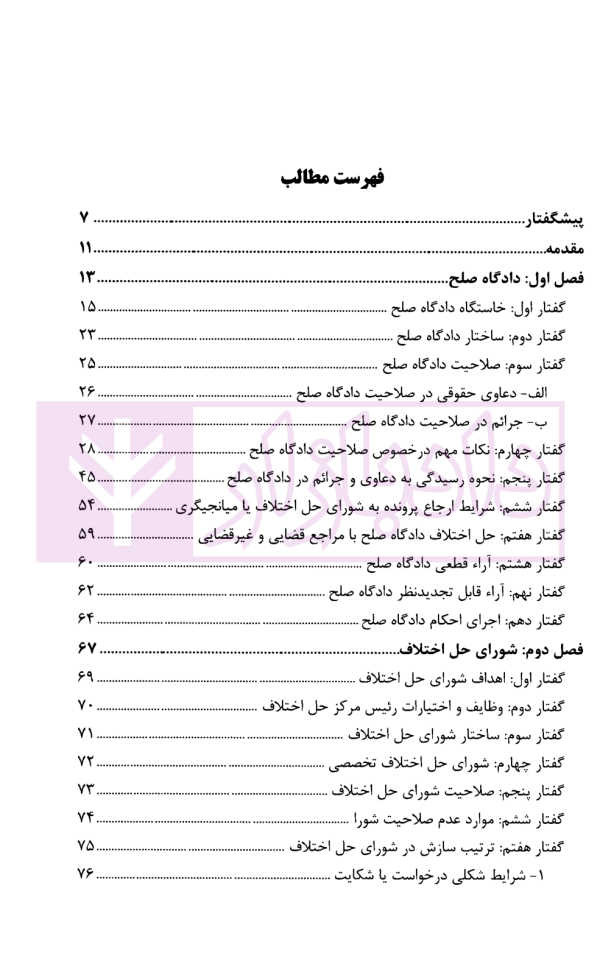 شرح کاربردی رسیدگی در دادگاه صلح و اقدامات سازشی شورای حل اختلاف | دکتر سبزواری نژاد و دکتر موحد