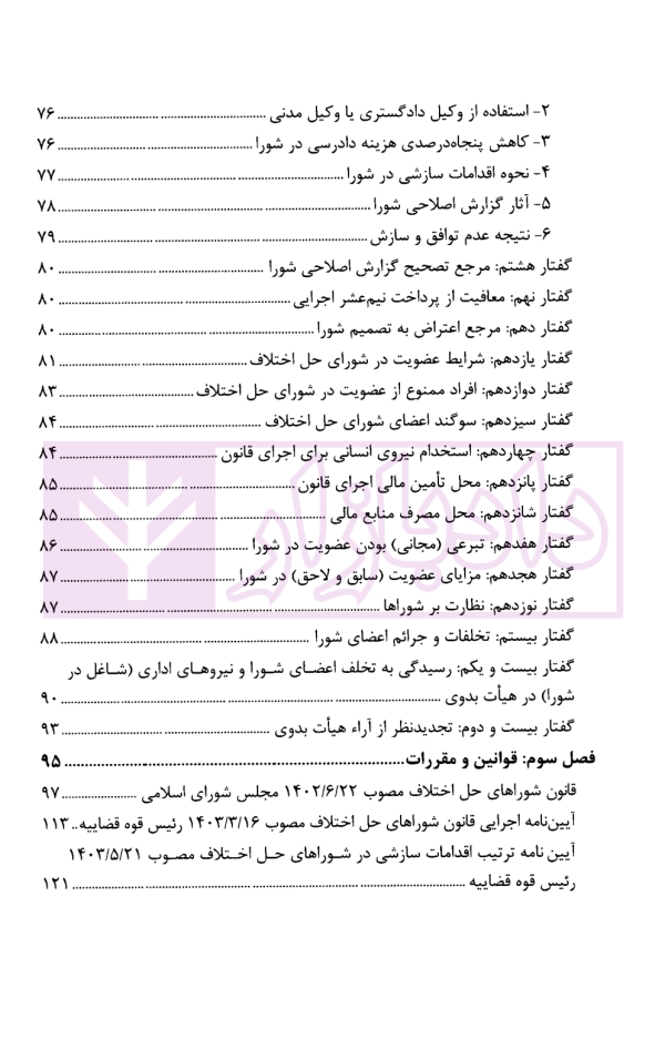 شرح کاربردی رسیدگی در دادگاه صلح و اقدامات سازشی شورای حل اختلاف | دکتر سبزواری نژاد و دکتر موحد