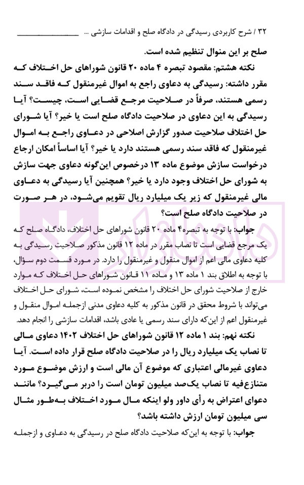 شرح کاربردی رسیدگی در دادگاه صلح و اقدامات سازشی شورای حل اختلاف | دکتر سبزواری نژاد و دکتر موحد