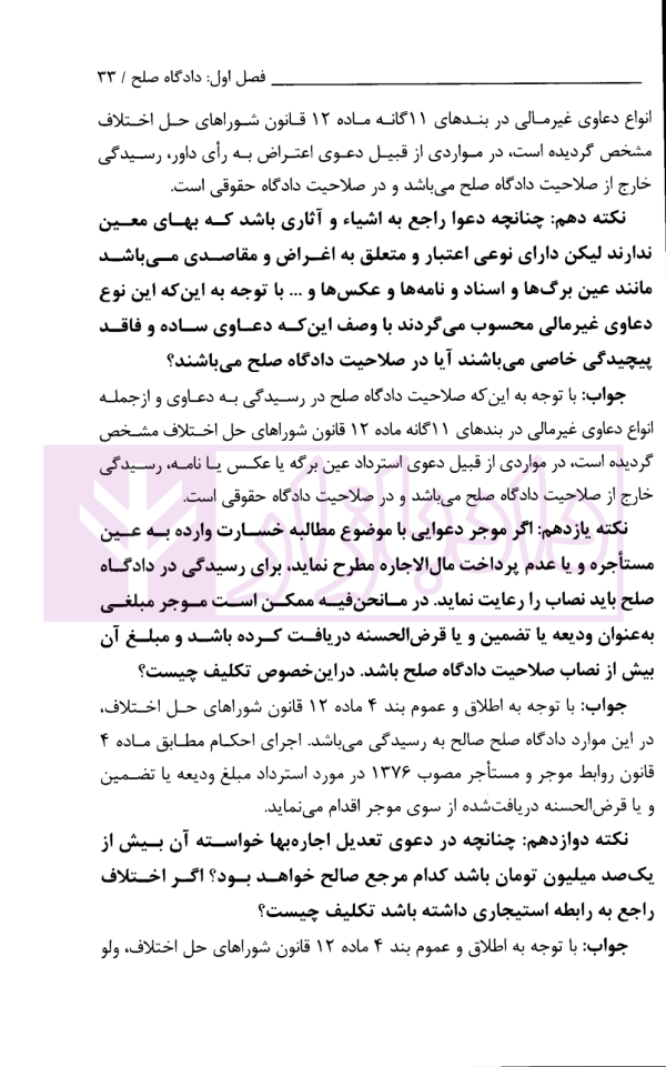 شرح کاربردی رسیدگی در دادگاه صلح و اقدامات سازشی شورای حل اختلاف | دکتر سبزواری نژاد و دکتر موحد