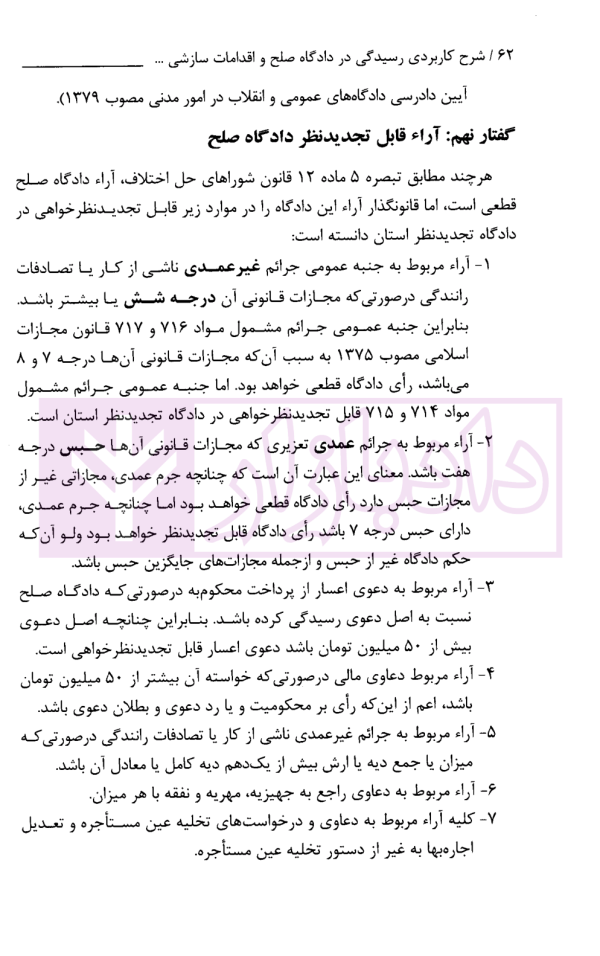 شرح کاربردی رسیدگی در دادگاه صلح و اقدامات سازشی شورای حل اختلاف | دکتر سبزواری نژاد و دکتر موحد